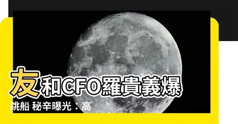 羅貴義|【高管變動】友和CFO助公司完成IPO後被投行高薪「挖角」 上任。